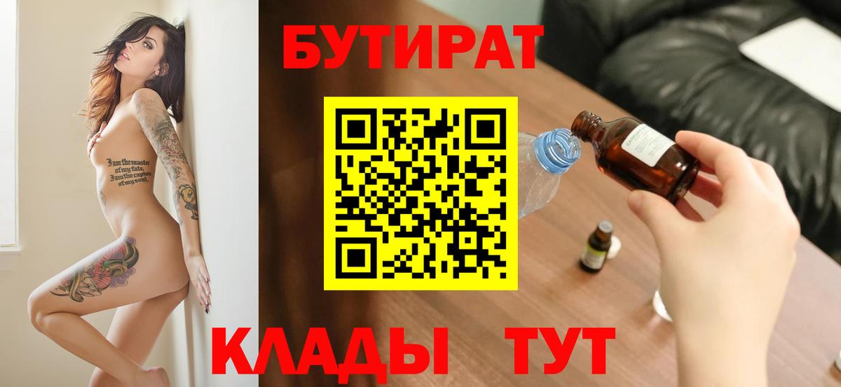 Владивосток  БУТИРАТ 99%  Вход с VPN 